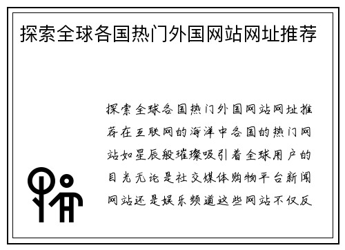 探索全球各国热门外国网站网址推荐