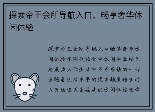 探索帝王会所导航入口，畅享奢华休闲体验