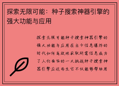 探索无限可能：种子搜索神器引擎的强大功能与应用