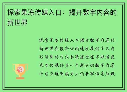 探索果冻传媒入口：揭开数字内容的新世界