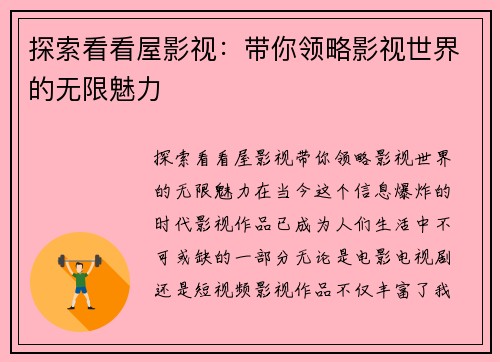 探索看看屋影视：带你领略影视世界的无限魅力