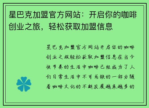 星巴克加盟官方网站：开启你的咖啡创业之旅，轻松获取加盟信息